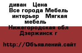 диван › Цена ­ 16 000 - Все города Мебель, интерьер » Мягкая мебель   . Нижегородская обл.,Дзержинск г.